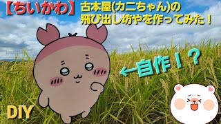 【ちいかわ】古本屋(カニちゃん)の飛び出し坊やを作ってみた！