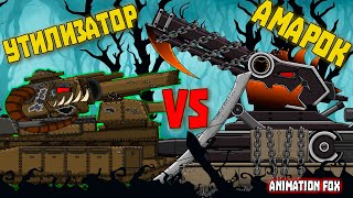 Амарок vs Утилизатор - Мультфильмы про Танки