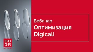 Оптимизация Digicali. Информация для медицинских оптиков