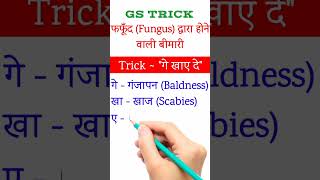 Gs Trick | फफूॅंद द्वारा होने वाली बीमारी | Disease Related to Fungus | Fungus Diseases#shorts