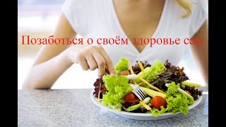 Позаботься о своём здоровье сам.