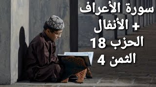 سورة الأعراف +الأنفال الحزب 18 الثمن 4 مكرر