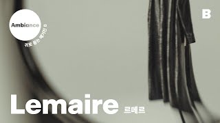 [#Ambiance] 귀로 듣는 매거진 B 르메르 | 르메르가 수놓은 일상 속 우아한 내러티브 | #MagazineB #Lemaire #Parkjiyoon