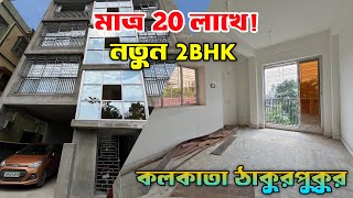 Ready to Move 2BHK Flat sale in Kolkata Kabardanga |Low price 2BHK sale Thakurpukur| Deep Properties