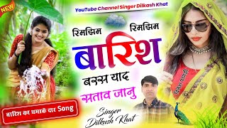 New Viral Trending Song//रिमझिम रिमझिम बारिश बरस याद सताव मारी जानु //Singer Dilkush khat Meena Geet