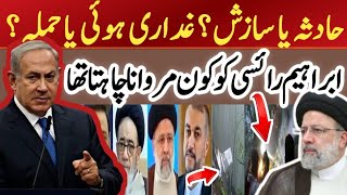 حادثہ یا سازش || ایران کے صدر کو کون مارنا چاہتا تھا|| Khan jee official