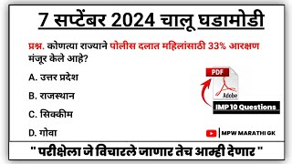 7 September 2024 | Daily Current Affairs 2024 | Current Affairs Today | Chalu Ghadamodi 2024 | MPWGK