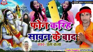 bol bom song 2021 | फोन करिह सावन के बाद | sawan ka new song bhojpuri | #prem raja ka bol bom gana