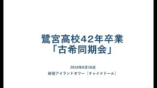 鷺宮高校42年卒「古希同期会」Ⅰ