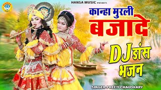 राधा कृष्ण डी.जे झांकी भजन ~ कान्हा मुरली बजादे | Kanha Murli Bajade | Radha Krishn Jhanki |