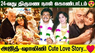 Shaliniயை 😍 அஜித் விரும்பியதற்கு காரணம் இதுவா?😨 | Ajithkumar | Shalini | Wedding Anniversary | AK