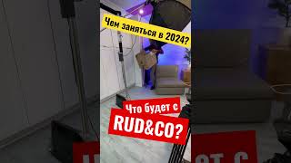 Как измениться контент в 2024? Что будет с RUD&CO?