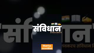 Bhartiya sanvidhan#sanvidhan #viral #shorts