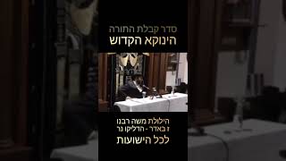 הינוקא - לכבוד הילולת משה רבנו זצוק"ל