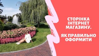 Правильно оформляємо сторінку Інтернет магазину. Інтернет магазин в інстаграм. Продажі в Інтернеті.