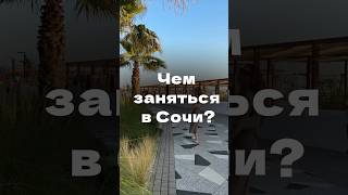 Чем заняться в Сочи? Часть 1 #чтоделатьвсочи