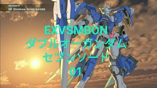 [EXVSMBON] ダブルオーガンダムセブンソード/G 01 By BIG_KB