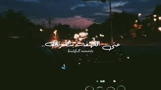 صار الحكي بيناتنا كلو عتب..💙🦋