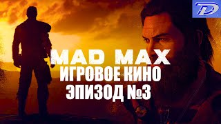 MAD MAX-РУССКАЯ ОЗВУЧКА!!! Эпизод№3 (Игрофильм)