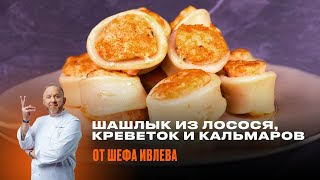 ШАШЛЫК ИЗ ЛОСОСЯ, КРЕВЕТОК И КАЛЬМАРОВ