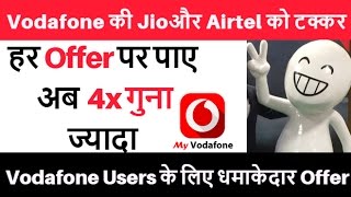 Vodafone ने दिए धमाकेदार Offer !अब पाए 4x Times More, Reliance Jio 4G को झटका