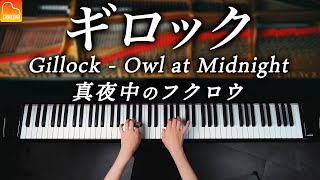 【ギロック】真夜中のフクロウ《発表会におすすめの曲》Gillock "Owl at Midnight" クラシックピアノ - Classical Piano - CANACANA