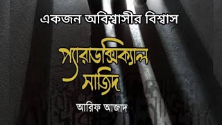 একজন অবিশ্বাসীর বিশ্বাস। প্যারাডক্সিক্যাল সাজিদ। আরিফ আজাদ