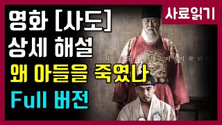 영화 사도-왜 아들을 죽였나 [사료읽기] 41화