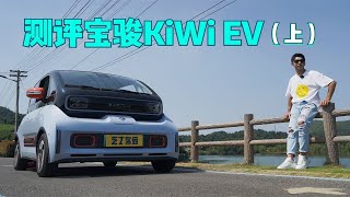 续航305公里，顶配7.88万元贵不贵？全面测评宝骏KiWi EV（上）