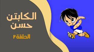 الكابتن حسن | الحلقة الثالثة