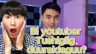 Bi Youtuber Tushigiig duuraidag uu?