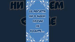 28 августа Успения Пресвятой Богородицы, ни в коем случае...