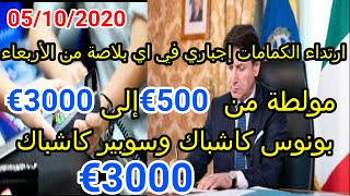 الإستفادة من €300 و €3000 bonus cashback e super cashback ضروري ارتداء الكمامة من نهار الأربعاء