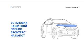 Как наклеить полиуретановую пленку Brontero на капот Nissan Qashqai II-рестайлинг