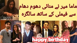 Mama mir celebrates her birthday| happy birthday to you mama mir| ahad raza mir | sajal ali