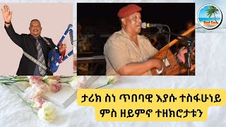 ታሪክ ስነ ጥበባዊ እያሱ ተስፋሁነይ ምስ ዘይምኖ ተዘክሮታቱን- Artist Eyasu Tesfahuney