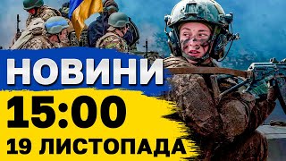 Новини на 15:00 19 листопада. Схвалено проєкт Держбюджету і удар по Харкову