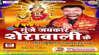 MP3 DEVI GEET / Shashi Krishna / का सुपर हिट  DEVI GEET / गुंजे जयकार शेरावाली के / AAKANKSHA MUSIC