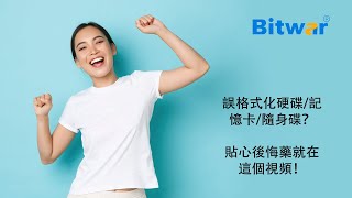 誤格式化硬碟/記憶卡/隨身碟？貼心後悔藥就在這個視頻！