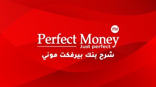 طريقة تسجيل وتفعيل حسابك في بنك بيرفكت موني perfectmoney