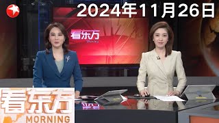 打破国外垄断！我国首艘新型薄膜式大型LNG运输船交付｜美媒称以黎已就停火协议达成一致 以色列安全内阁拟于今日批准协议｜立陶宛：一架波音货机坠毁 致多人死伤 #看东方 20241126 #news