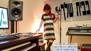 בבית שלך - נורית פלד-קירשטיין ("Your House" של אלאניס מוריסט בעברית)