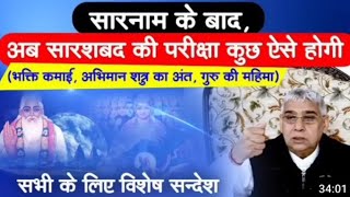 😯 ये भी  बता दिया गुरु जी 😯ने सारनाम के बाद सारशब्द की ऐसी होगी परीक्षा 😯 Sant Rampal Ji Satsang