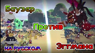 Битва Боузера Против Эггмана на русском | Bowser vs Eggman on Russian | Death Battle