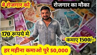 हर महीना कमाओ पूरे 50,000/- | बे रोज़गार को रोजगार का बड़ा मौका 💰💰पहिली बार New business Adeas 2024😱