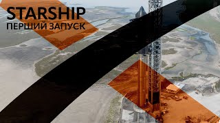 🔴ЗАПУСК ПЕРЕНЕСЕНО НА СЕРЕДУ! SpaceX Starship