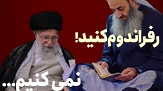 سوراخ موش برای فرار از رفراندوم