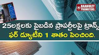 రాజధానిలో ఆస్తుల కొనుగోలు కాస్ల్టీ గురూ | TransferDuty to Increase by One Percent| BaahuleyPromoters