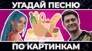 Угадай песню по КАРТИНКАМ | SLAVA MARLOW, Клава Кока и другие !