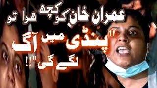 Imran Khan ko Kuch hua tou Pindi Main Aag Lagy gi | Larki Aag Bagola